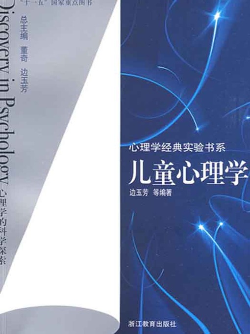 Cover image for 心理学经典实验书系：儿童心理学 (Child psychology)